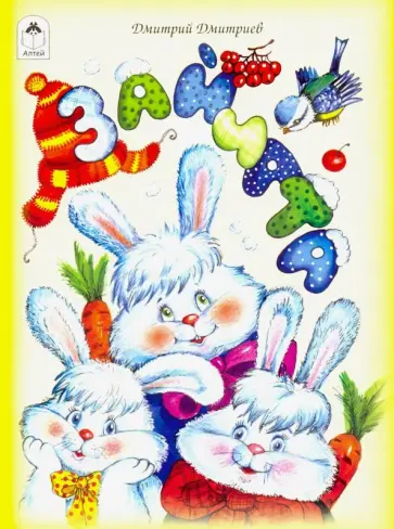 Дмитрий Дмитриев - Зайчата Дмитрий Дмитриев - Зайчата обложка книги