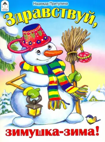 Надежда Притулина - Здравствуй, зимушка-зима! Надежда Притулина - Здравствуй, зимушка-зима! обложка книги