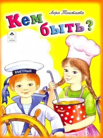 Лора Тактаева - Кем быть? Лора Тактаева - Кем быть? обложка книги