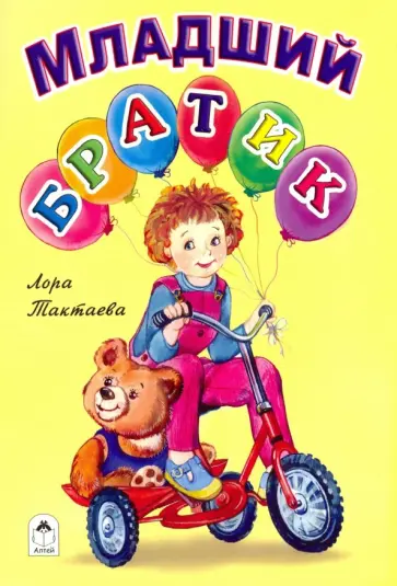 Лора Тактаева - Младший братик Лора Тактаева - Младший братик обложка книги