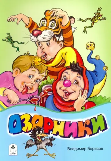 Владимир Борисов - Озорники Владимир Борисов - Озорники обложка книги