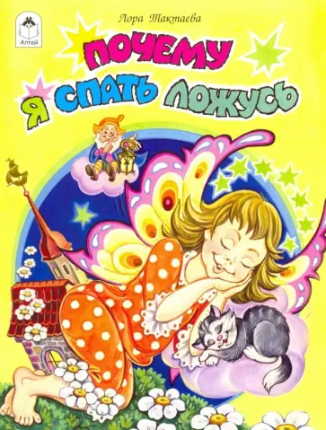 Лора Тактаева - Почему я спать ложусь Лора Тактаева - Почему я спать ложусь обложка книги