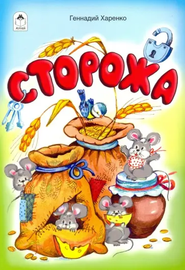 Геннадий Харенко - Сторожа Геннадий Харенко - Сторожа обложка книги