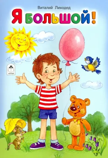 Виталий Лиходед - Я большой! Виталий Лиходед - Я большой! обложка книги