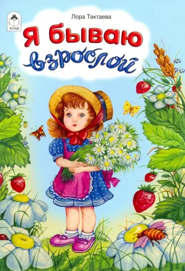Лора Тактаева - Я бываю взрослой Лора Тактаева - Я бываю взрослой обложка книги