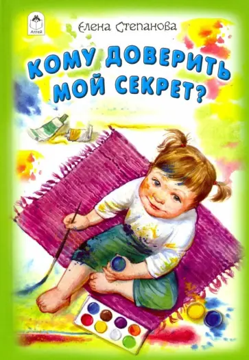 Елена Степанова - Кому доверить мой секрет? Елена Степанова - Кому доверить мой секрет? обложка книги