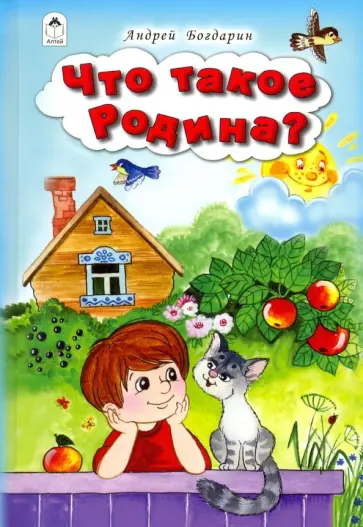 Андрей Богдарин - Что такое Родина Андрей Богдарин - Что такое Родина обложка книги