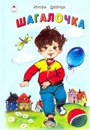 Игорь Шевчук - Шагалочка Игорь Шевчук - Шагалочка обложка книги