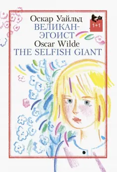 Оскар Уайльд - Великан-эгоист Оскар Уайльд - Великан-эгоист обложка книги