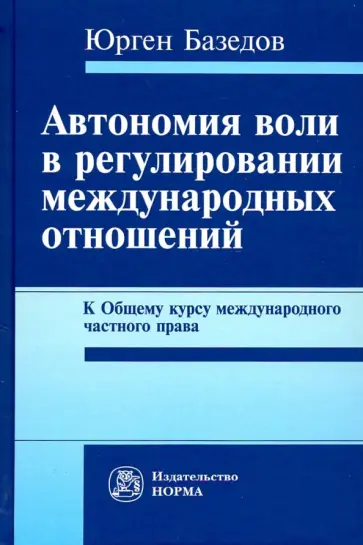 Юрген Базедов - Автономия воли в регулировании международных отношений. К Общему курсу международного частного права обложка книги