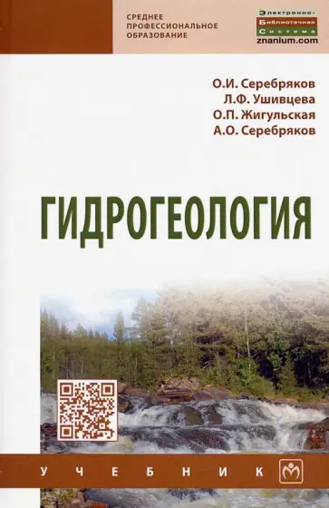 Серебряков, Серебряков - Гидрогеология. Учебник Серебряков, Серебряков - Гидрогеология. Учебник обложка книги