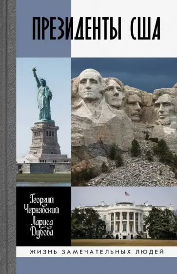 Чернявский, Дубова - Президенты США Чернявский, Дубова - Президенты США обложка книги