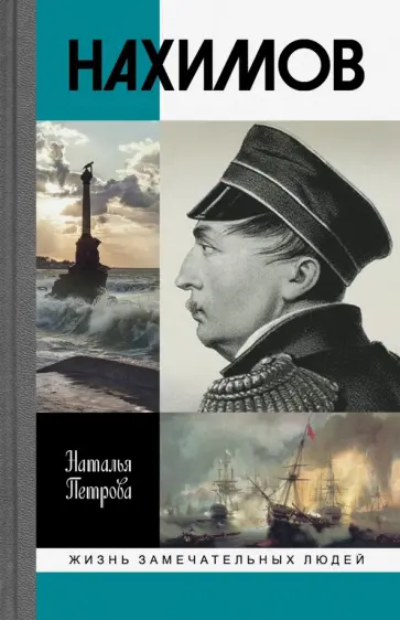 Наталья Петрова - Нахимов обложка книги