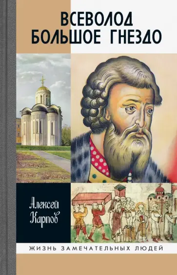 Алексей Карпов - Всеволод Большое Гнездо Алексей Карпов - Всеволод Большое Гнездо обложка книги