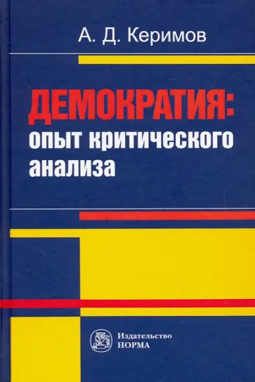 Александр Керимов - Демократия. Опыт критического анализа. Монография Александр Керимов - Демократия. Опыт критического анализа. Монография обложка книги
