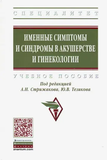 Стрижаков, Калинкина - Именные симптомы и синдромы в акушерстве и гинекологии. Учебное пособие обложка книги
