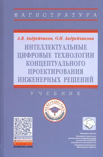 Андрейчиков, Андрейчикова - Интеллектуальные цифровые технологии концептуального проектирования инженерных решений. Учебник обложка книги