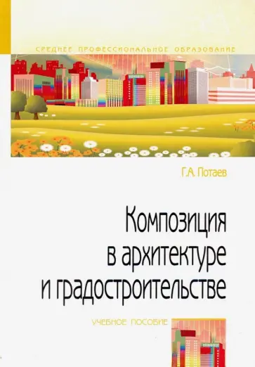 Георгий Потаев - Композиция в архитектуре и градостроительстве. Учебное пособие обложка книги