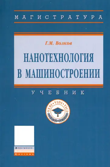 Георгий Волков - Нанотехнология в машиностроении. Учебник Георгий Волков - Нанотехнология в машиностроении. Учебник обложка книги