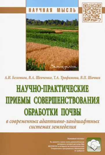 Беленков, Шевченко - Научно-практические приемы совершенствования обработки почвы в современных адаптивно-ландшафтных Беленков, Шевченко - Научно-практические приемы совершенствования обработки почвы в современных адаптивно-ландшафтных обложка книги