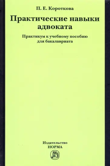 Полина Короткова - Практические навыки адвоката. Практикум к учебному пособию для бакалавров обложка книги