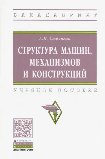 Анатолий Смелягин - Структура машин, механизмов и конструкций. Учебное пособие обложка книги