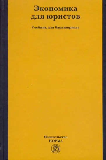 Березкина, Петров - Экономика для юристов. Учебник для бакалавриата Березкина, Петров - Экономика для юристов. Учебник для бакалавриата обложка книги