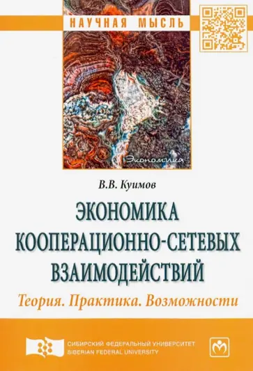 Василий Куимов - Экономика кооперационно-сетевых взаимодействий. Теория. Практика. Возможности обложка книги
