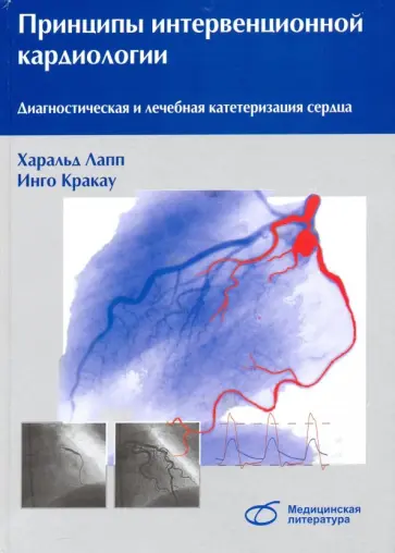 Лапп, Кракау - Принципы интервенционной кардиологии. Диагностическая и лечебная катетеризация сердца Лапп, Кракау - Принципы интервенционной кардиологии. Диагностическая и лечебная катетеризация сердца обложка книги