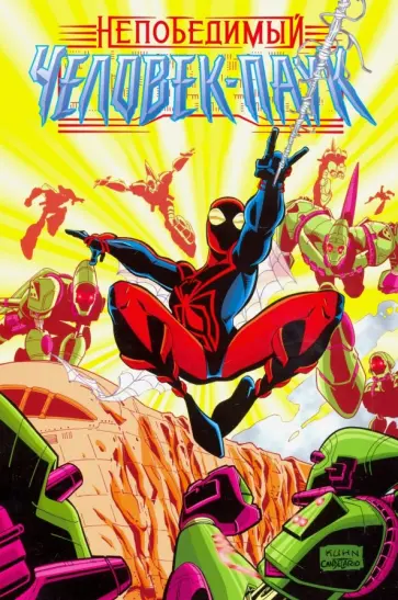 Эрик Стивенсон - Непобедимый Человек-Паук Эрик Стивенсон - Непобедимый Человек-Паук обложка книги