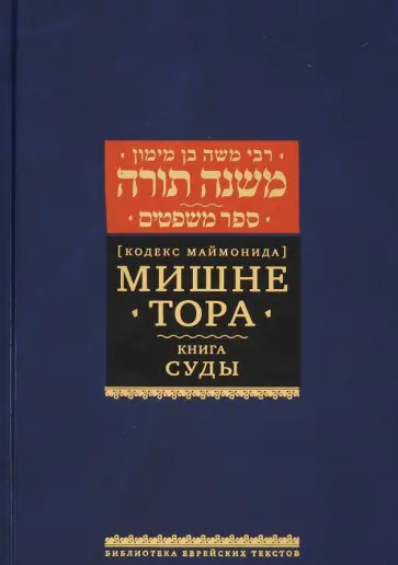 Рабби Моше бен Маймон - Мишне Тора (Кодекс Маймонида). Книга Суды Рабби Моше бен Маймон - Мишне Тора (Кодекс Маймонида). Книга Суды обложка книги