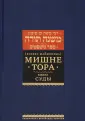 Библиотека еврейских текстов. Начало мудрости