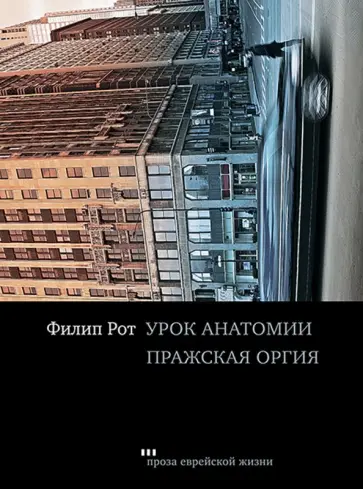 Филип Рот - Урок анатомии. Пражская оргия обложка книги