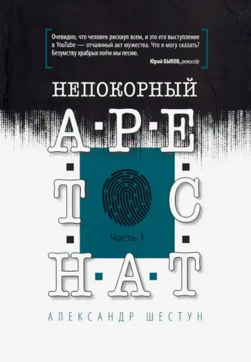 Александр Шестун - Непокорный арестант. Часть 1 Александр Шестун - Непокорный арестант. Часть 1 обложка книги