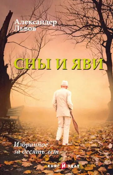 Александер Львов - Сны и Яви: избранное за десять лет обложка книги