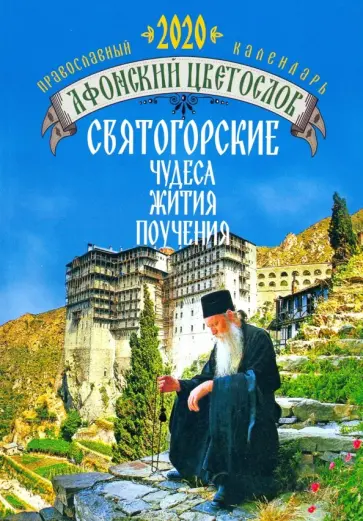 Афонский цветослов. Святогорские чудеса, жития, поучения. Православный календарь на 2020 год Афонский цветослов. Святогорские чудеса, жития, поучения. Православный календарь на 2020 год обложка книги