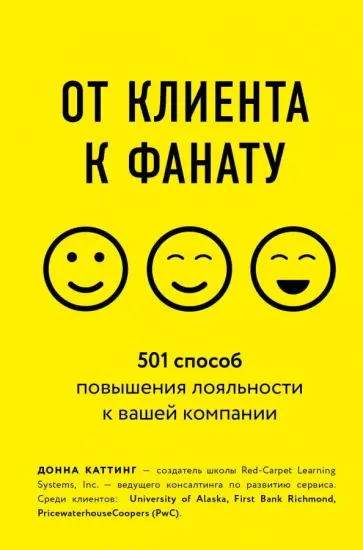 Донна Каттинг - От клиента к фанату. 501 способ повышения лояльности к вашей компании обложка книги