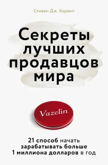 Стивен Харвил - Секреты лучших продавцов мира. 21 способ начать зарабатывать больше 1 миллиона долларов в год Стивен Харвил - Секреты лучших продавцов мира. 21 способ начать зарабатывать больше 1 миллиона долларов в год обложка книги