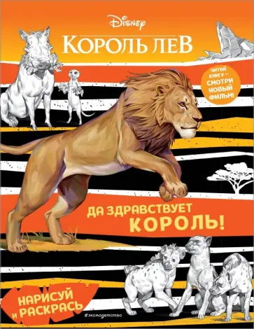 Да здравствует король! Раскраска обложка книги