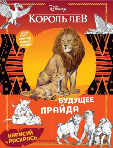 Будущее прайда. Раскраска обложка книги
