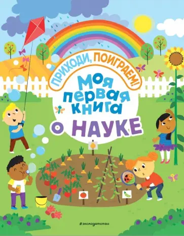 Жаклин Мак-Кенн - Моя первая книга о науке обложка книги