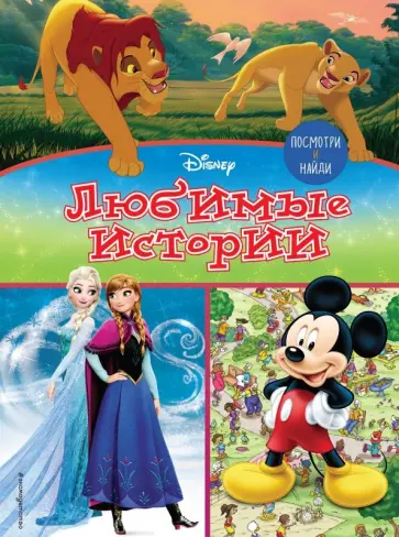 Посмотри и найди. Любимые истории Посмотри и найди. Любимые истории обложка книги