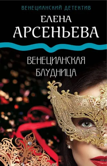 Елена Арсеньева - Венецианская блудница обложка книги