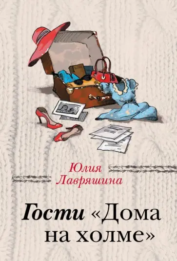 Юлия Лавряшина - Гости "Дома на холме" обложка книги