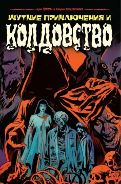 Морроу, Тот - Сабрина представляет: жуткие приключения и колдовство обложка книги