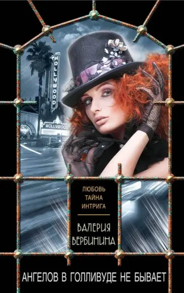 Валерия Вербинина - Ангелов в Голливуде не бывает обложка книги