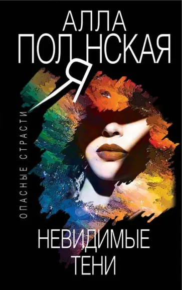 Алла Полянская - Невидимые тени обложка книги