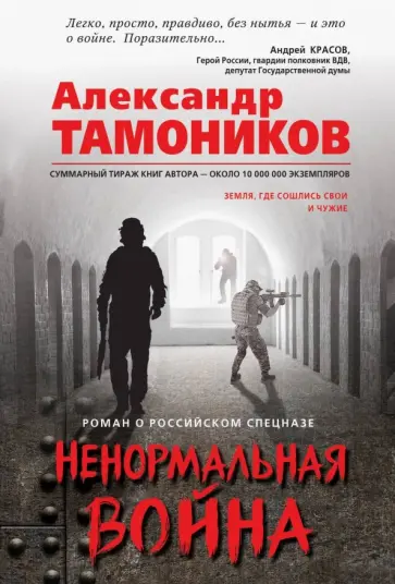 Александр Тамоников - Ненормальная война обложка книги