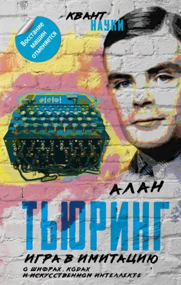 Алан Тьюринг - Игра в имитацию. О шифрах, кодах и искусственном интеллекте обложка книги