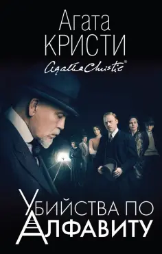 Агата Кристи - Убийства по алфавиту обложка книги